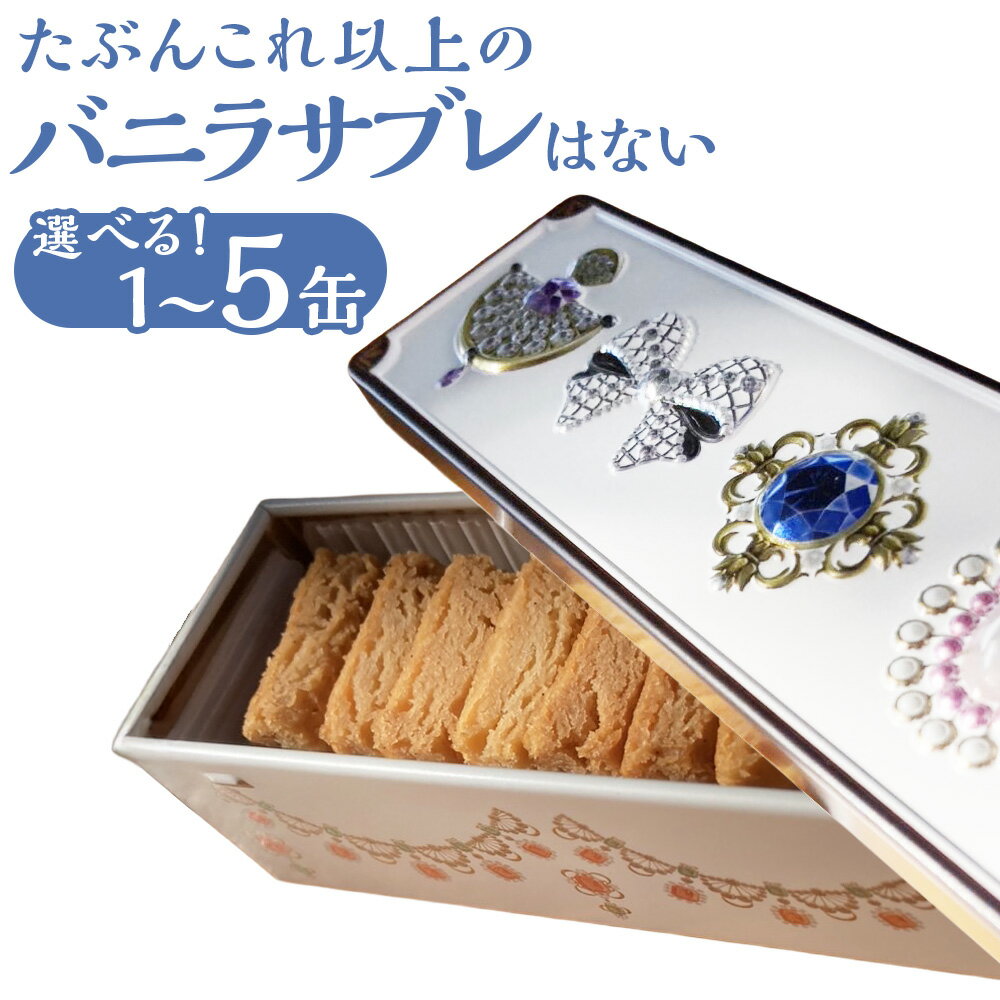 【ふるさと納税】<選べる内容量>たぶんこれ以上のものはないシリーズ 「たぶんこれ以上のバニラサブレはない」 1本 / 2本 / 3本 / 4本 / 5本 1本約...