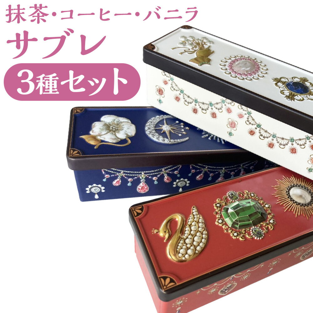 【ふるさと納税】たぶんこれ以上のものはないシリーズ 「たぶんこれ以上のサブレはない アソートセット(抹茶・コーヒー・バニラ)」 3種セット 計約240g(約80...