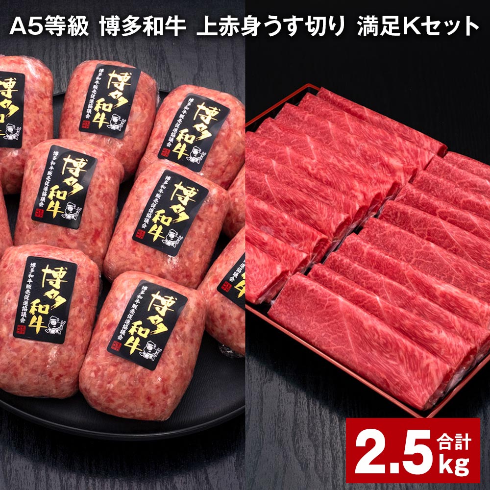 A5等級 博多和牛 上赤身うす切り 満足Kセット 計2.5kg 上赤身うす切り 500g×2パック 博多和牛100% 贅沢本格手ごねハンバーグ 150g×10個 牛肉 肉 惣菜 セット 詰め合わせ 冷凍 福岡県 糸田町 送料無料