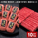 【ふるさと納税】A5等級 博多和牛 上赤身うす切り 満足Kセット 計10kg 上赤身うす切り 500g×8パック 博多和牛100% 贅沢本格手ごねハンバーグ 1...