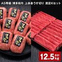 【ふるさと納税】A5等級 博多和牛 上赤身うす切り 満足Kセット 計12.5kg 上赤身うす切り 500g×10パック 博多和牛100% 贅沢本格手ごねハンバー...