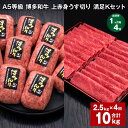 【ふるさと納税】【定期便】【1ヶ月毎4回】A5等級 博多和牛 上赤身うす切り 満足Kセット 計10kg(2.5kg×4回)薄切り ハンバーグ 牛肉 肉 惣菜 セ...