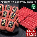 【ふるさと納税】【定期便】【1ヶ月毎7回】A5等級 博多和牛 上赤身うす切り 満足Kセット 計17.5kg(2.5kg×7回)薄切り ハンバーグ 牛肉 肉 惣菜...