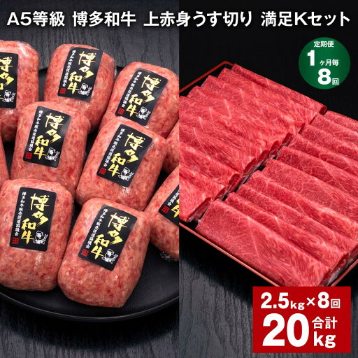 【ふるさと納税】【定期便】【1ヶ月毎8回】A5等級 博多和牛 上赤身うす切り 満足Kセット 計20kg(2.5kg×8回)薄切り ハンバーグ 牛肉 肉 惣菜 セット 詰め合わせ 冷凍 福岡県 糸田町 送料無料 【ふるさと納税】【定期便】【1ヶ月毎8回】A5等級 博多和牛 上赤身うす切り 満足Kセット 計20kg(2.5kg×8回)薄切り ハンバーグ 牛肉 肉 惣菜 セット 詰め合わせ 冷凍 福岡県 糸田町 送料無料