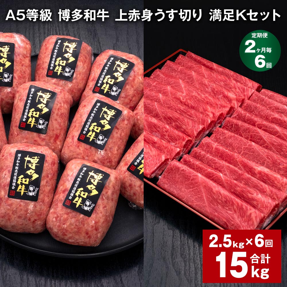 【ふるさと納税】【定期便】【2ヶ月毎6回】A5等級 博多和牛 上赤身うす切り 満足Kセット 計15kg(2.5kg×6回)薄切り ハンバーグ 牛肉 肉 惣菜 セット 詰め合わせ 冷凍 福岡県 糸田町 送料無料