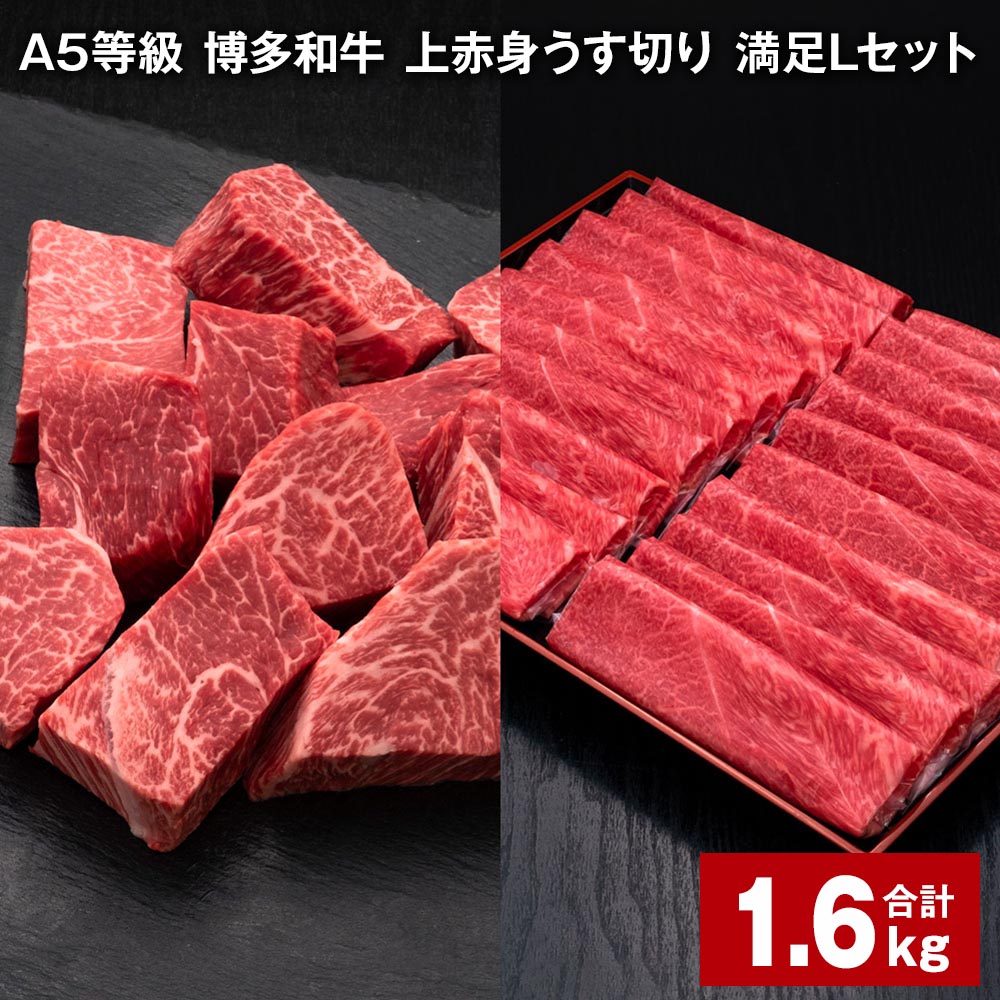 A5等級 博多和牛 上赤身うす切り 満足Lセット 計1.6kg 上赤身うす切り 500g×2パック ヒレサイコロステーキ 600g×1パック 薄切り サイコロステーキ 牛肉 肉 和牛 セット 詰め合わせ 冷凍 福岡県 糸田町 送料無料
