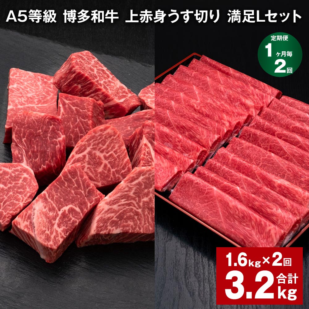 [定期便][1ヶ月毎2回]A5等級 博多和牛 上赤身うす切り 満足Lセット 計3.2kg(1.6kg×2回)薄切り サイコロステーキ 牛肉 肉 和牛 セット 詰め合わせ 冷凍 福岡県 糸田町 送料無料