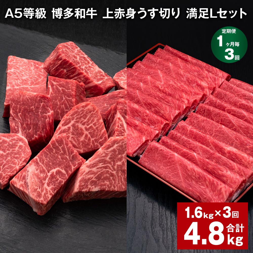 【ふるさと納税】【定期便】【1ヶ月毎3回】A5等級 博多和牛 上赤身うす切り 満足Lセット 計4.8kg（1.6kg×3回）薄切り サイコロステーキ 牛肉 肉 和牛 セット 詰め合わせ 冷凍 福岡県 糸田町 送料無料