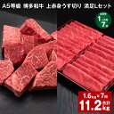【ふるさと納税】【定期便】【1ヶ月毎7回】A5等級 博多和牛 上赤身うす切り 満足Lセット 計11.2kg(1.6kg×7回)薄切り サイコロステーキ 牛肉 肉...