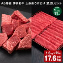 【ふるさと納税】【定期便】【1ヶ月毎11回】A5等級 博多和牛 上赤身うす切り 満足Lセット 計17.6kg(1.6kg×11回)薄切り サイコロステーキ 牛肉...