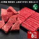 【ふるさと納税】【定期便】【2ヶ月毎5回】A5等級 博多和牛 上赤身うす切り 満足Lセット 計8kg(1.6kg×5回)薄切り サイコロステーキ 牛肉 肉 和牛...