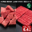 【ふるさと納税】【定期便】【3ヶ月毎4回】A5等級 博多和牛 上赤身うす切り 満足Lセット 計6.4kg(1.6kg×4回)薄切り サイコロステーキ 牛肉 肉 ...