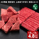 【ふるさと納税】【定期便】【5ヶ月毎3回】A5等級 博多和牛 上赤身うす切り 満足Lセット 計4.8kg(1.6kg×3回)薄切り サイコロステーキ 牛肉 肉 ...