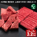 21位! 口コミ数「0件」評価「0」【定期便】【6ヶ月毎2回】A5等級 博多和牛 上赤身うす切り 満足Lセット 計3.2kg(1.6kg×2回)薄切り サイコロステーキ 牛肉 肉 和牛 セット 詰め合わせ 冷凍 福岡県 糸田町 送料無料