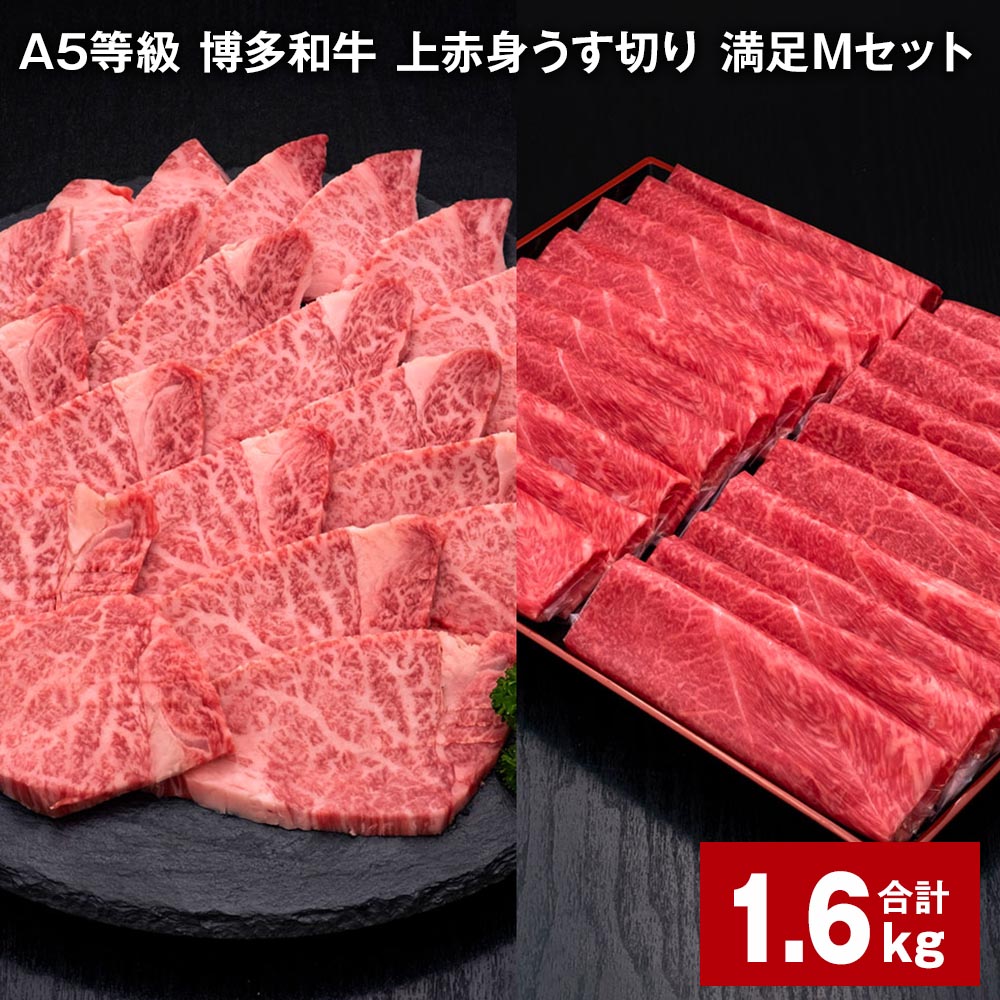 A5等級 博多和牛 上赤身うす切り 満足Mセット 計1.6kg 上赤身うす切り 500g×2パック ヒレ焼肉用 600g×1パック 薄切り 焼肉用 ヒレ フィレ 訳あり 牛肉 肉 和牛 セット 詰め合わせ 冷凍 福岡県 糸田町 送料無料
