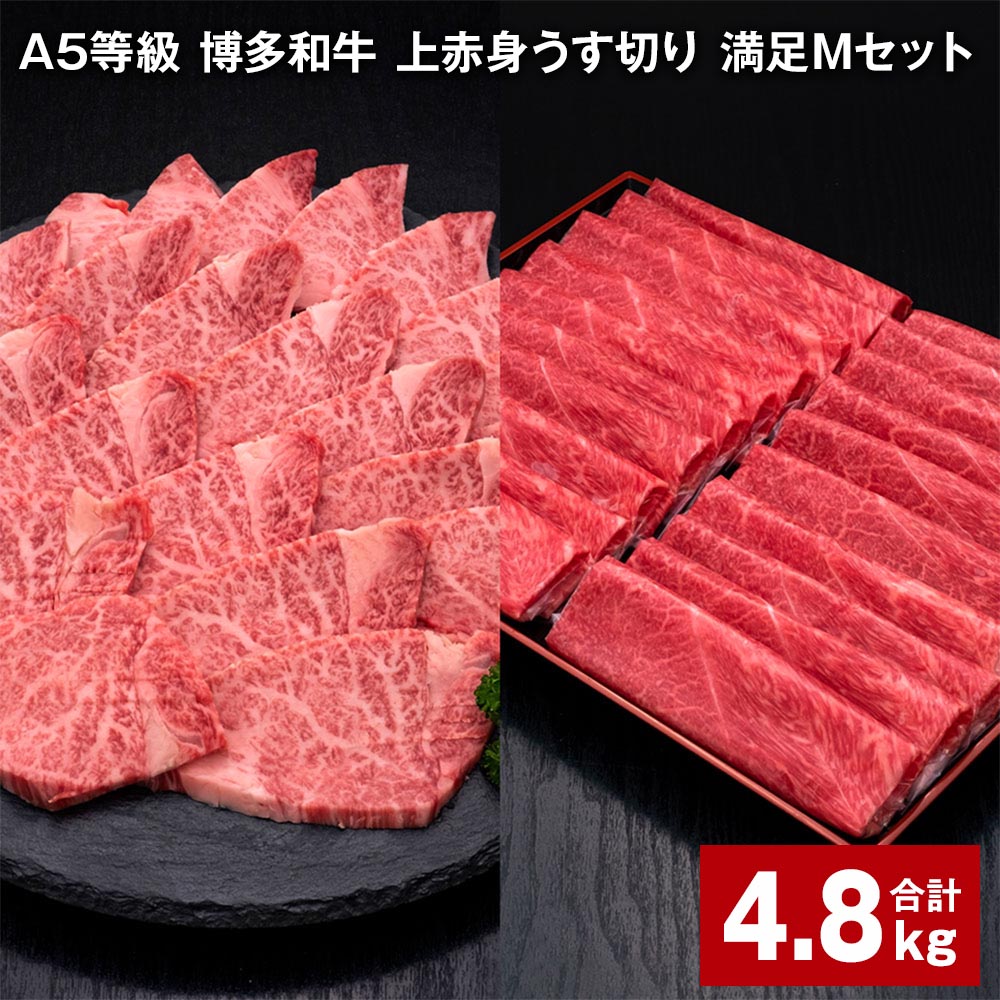 【ふるさと納税】A5等級 博多和牛 上赤身うす切り 満足Mセット 計4.8kg 上赤身うす切り 500g×6パック ヒレ焼肉用 600g×3パック 薄切り 焼肉用 ヒレ フィレ 訳あり 牛肉 肉 和牛 セット 詰め合わせ 冷凍 福岡県 糸田町 送料無料