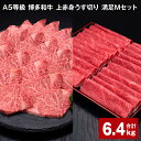【ふるさと納税】A5等級 博多和牛 上赤身うす切り 満足Mセット 計6.4kg 上赤身うす切り 500g×8パック ヒレ焼肉用 600g×4パック 薄切り 焼肉...