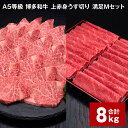 【ふるさと納税】A5等級 博多和牛 上赤身うす切り 満足Mセット 計8kg 上赤身うす切り 500g×10パック ヒレ焼肉用 600g×5パック 薄切り 焼肉用...