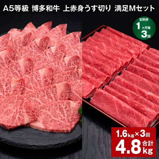 【ふるさと納税】【定期便】【1ヶ月毎3回】A5等級 博多和牛 上赤身うす切り 満足Mセット 計4.8kg(1.6kg×3回)薄切り 焼肉用 ヒレ フィレ 訳あり 牛肉 肉 和牛 セット 詰め合わせ 冷凍 福岡県 糸田町 送料無料 【ふるさと納税】【定期便】【1ヶ月毎3回】A5等級 博多和牛 上赤身うす切り 満足Mセット 計4.8kg(1.6kg×3回)薄切り 焼肉用 ヒレ フィレ 訳あり 牛肉 肉 和牛 セット 詰め合わせ 冷凍 福岡県 糸田町 送料無料