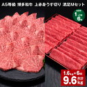 【ふるさと納税】【定期便】【1ヶ月毎6回】A5等級 博多和牛 上赤身うす切り 満足Mセット 計9.6kg(1.6kg×6回)薄切り 焼肉用 ヒレ フィレ 訳あり...