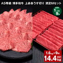 【ふるさと納税】【定期便】【1ヶ月毎9回】A5等級 博多和牛 上赤身うす切り 満足Mセット 計14.4kg(1.6kg×9回)薄切り 焼肉用 ヒレ フィレ 訳あ...