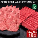 【ふるさと納税】【定期便】【1ヶ月毎10回】A5等級 博多和牛 上赤身うす切り 満足Mセット 計16kg(1.6kg×10回)薄切り 焼肉用 ヒレ フィレ 訳あ...
