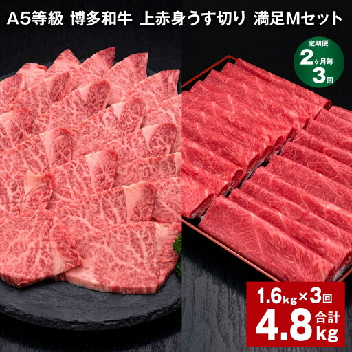【ふるさと納税】【定期便】【2ヶ月毎3回】A5等級 博多和牛 上赤身うす切り 満足Mセット 計4.8kg(1.6kg×3回)薄切り 焼肉用 ヒレ フィレ 訳あり 牛肉 肉 和牛 セット 詰め合わせ 冷凍 福岡県 糸田町 送料無料 【ふるさと納税】【定期便】【2ヶ月毎3回】A5等級 博多和牛 上赤身うす切り 満足Mセット 計4.8kg(1.6kg×3回)薄切り 焼肉用 ヒレ フィレ 訳あり 牛肉 肉 和牛 セット 詰め合わせ 冷凍 福岡県 糸田町 送料無料