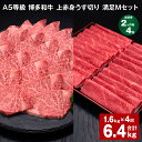 【ふるさと納税】【定期便】【2ヶ月毎4回】A5等級 博多和牛 上赤身うす切り 満足Mセット 計6.4kg(1.6kg×4回)薄切り 焼肉用 ヒレ フィレ 訳あり...