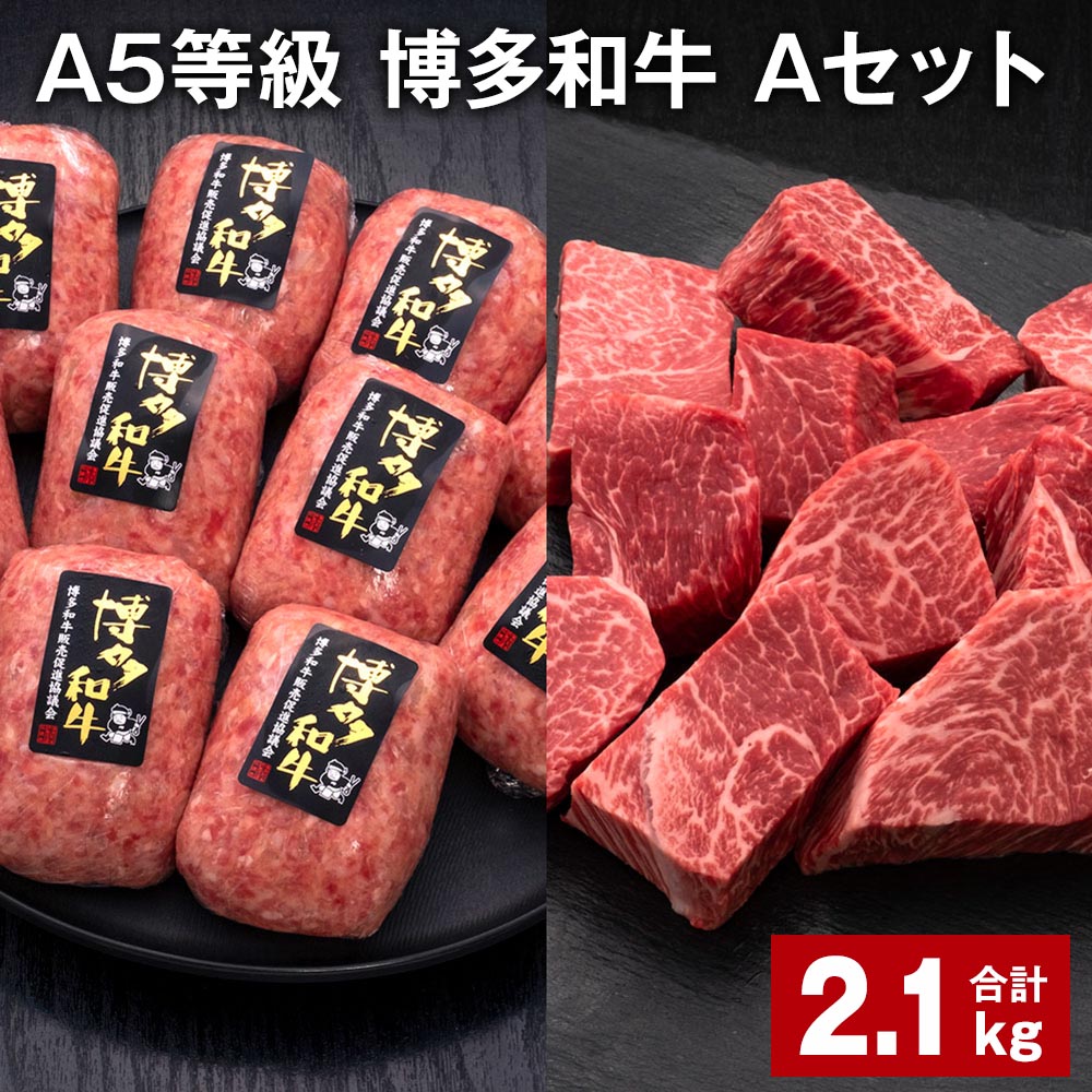 A5等級 博多和牛 Aセット 計2.1kg 博多和牛100%贅沢本格手ごねハンバーグ [訳あり]博多和牛ヒレサイコロステーキ 牛肉 お肉 和牛 冷凍 福岡県産 国産 九州 福岡県 糸田町 送料無料