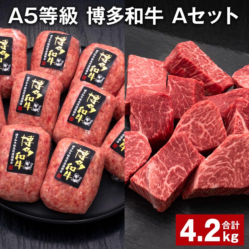 【ふるさと納税】A5等級 博多和牛 Aセット 計4.2kg 博多和牛100%贅沢本格手ごねハンバーグ 【訳あり】博多和牛ヒレサイコロステーキ 牛肉 お肉 和牛 冷凍 福岡県産 国産 九州 福岡県 糸田町 送料無料