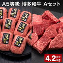 【ふるさと納税】A5等級 博多和牛 Aセット 計4.2kg 博多和牛100%贅沢本格手ごねハンバーグ 【訳あり】博多和牛ヒレサイコロステーキ 牛肉 お肉 和牛 冷凍 福岡県産 国産 九州 福岡県 糸田町 送料無料