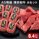 【ふるさと納税】A5等級 博多和牛 Aセット 計8.4kg 博多和牛100%贅沢本格手ごねハンバーグ 【訳あり】博多和牛ヒレサイコロステーキ 牛肉 お肉 和牛 ...