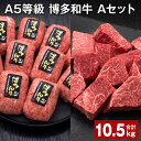 【ふるさと納税】A5等級 博多和牛 Aセット 計10.5kg 博多和牛100%贅沢本格手ごねハンバーグ 【訳あり】博多和牛ヒレサイコロステーキ 牛肉 お肉 和牛...