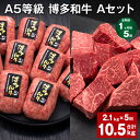【ふるさと納税】【定期便】【1ヶ月毎5回】A5等級 博多和牛 Aセット 計10.5kg(2.1kg×5回) 博多和牛100%贅沢本格手ごねハンバーグ 【訳あり】...