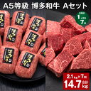 【ふるさと納税】【定期便】【1ヶ月毎7回】A5等級 博多和牛 Aセット 計14.7kg(2.1kg×7回) 博多和牛100%贅沢本格手ごねハンバーグ 【訳あり】...