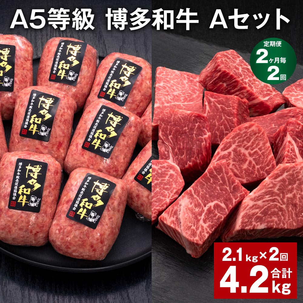 【ふるさと納税】【定期便】【2ヶ月毎2回】A5等級 博多和牛 Aセット 計4.2kg（2.1kg×2回） 博多和牛100%贅沢本格手ごねハンバーグ 【訳あり】博多和牛ヒレサイコロステーキ 牛肉 お肉 和牛 冷凍 国産 九州 福岡県 糸田町 送料無料