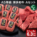【ふるさと納税】【定期便】【5ヶ月毎3回】A5等級 博多和牛 Aセット 計6.3kg(2.1kg×3回) 博多和牛100%贅沢本格手ごねハンバーグ 【訳あり】博...