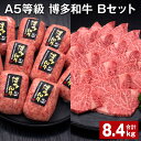 【ふるさと納税】A5等級 博多和牛 Bセット 計8.4kg 博多和牛100%贅沢本格手ごねハンバーグ 【訳あり】博多和牛ヒレ焼肉 牛肉 お肉 和牛 冷凍 福岡県...
