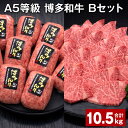 【ふるさと納税】A5等級 博多和牛 Bセット 計10.5kg 博多和牛100%贅沢本格手ごねハンバーグ 【訳あり】博多和牛ヒレ焼肉 牛肉 お肉 和牛 冷凍 福岡...