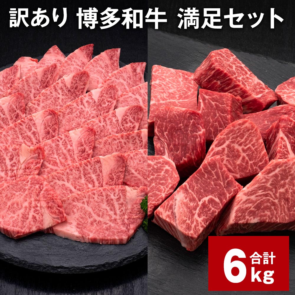 【ふるさと納税】【訳あり】博多和牛 満足セット 計6kg 博多和牛ヒレサイコロステーキ(600g×5パック) 博多和牛ヒレ焼肉(600g×5パック) 牛肉 お肉 和牛 ヒレ肉 冷凍 福岡県産 国産 九州 福岡県 糸田町 送料無料