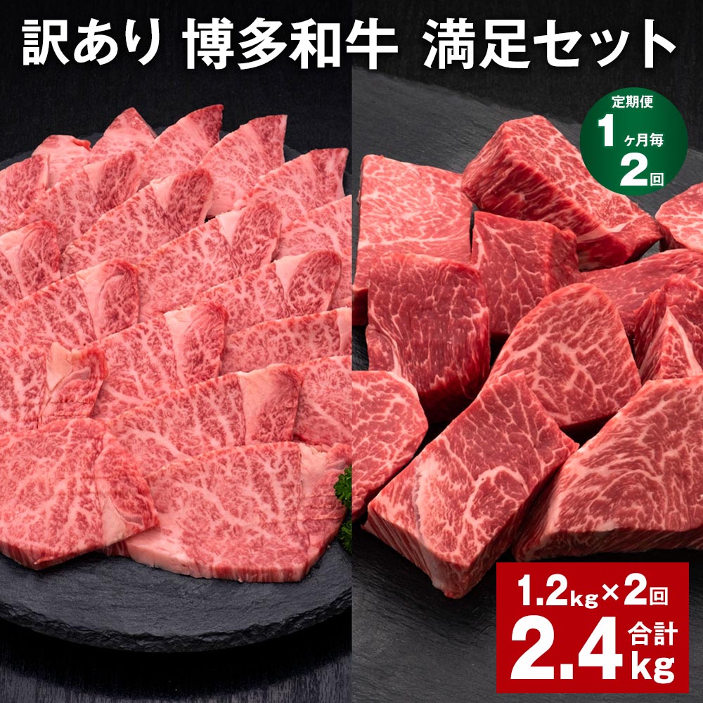 [定期便][1ヶ月毎2回][訳あり]博多和牛 満足セット 計2.4kg(1.2kg×2回) 博多和牛ヒレサイコロステーキ 博多和牛ヒレ焼肉 牛肉 お肉 和牛 ヒレ肉 冷凍 福岡県産 国産 九州 福岡県 糸田町 送料無料