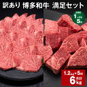 【ふるさと納税】【定期便】【1ヶ月毎5回】【訳あり】博多和牛 満足セット 計6kg(1.2kg×5回) 博多和牛ヒレサイコロステーキ 博多和牛ヒレ焼肉 牛肉 お...
