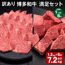 【ふるさと納税】【定期便】【1ヶ月毎6回】【訳あり】博多和牛 満足セット 計7.2kg(1.2kg×6回) 博多和牛ヒレサイコロステーキ 博多和牛ヒレ焼肉 牛肉...