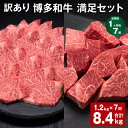【ふるさと納税】【定期便】【1ヶ月毎7回】【訳あり】博多和牛 満足セット 計8.4kg(1.2kg×7回) 博多和牛ヒレサイコロステーキ 博多和牛ヒレ焼肉 牛肉...