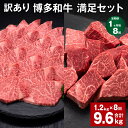 【ふるさと納税】【定期便】【1ヶ月毎8回】【訳あり】博多和牛 満足セット 計9.6kg(1.2kg×8回) 博多和牛ヒレサイコロステーキ 博多和牛ヒレ焼肉 牛肉...