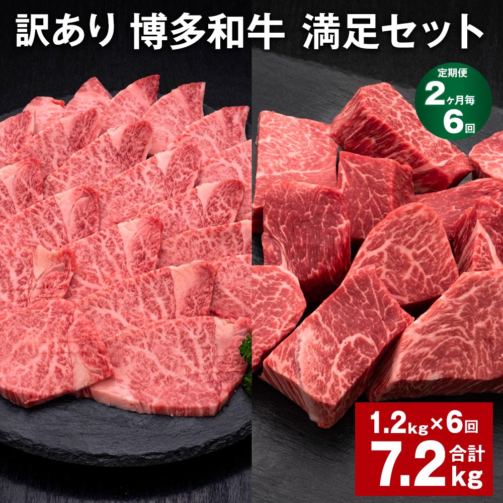 【ふるさと納税】【定期便】【2ヶ月毎6回】【訳あり】博多和牛 満足セット 計7.2kg(1.2kg×6回) 博多和牛ヒレサイコロステーキ 博多和牛ヒレ焼肉 牛肉 お肉 和牛 ヒレ肉 冷凍 福岡県産 国産 九州 福岡県 糸田町 送料無料