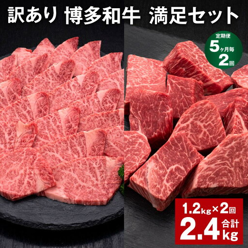 【ふるさと納税】【定期便】【5ヶ月毎2回】【訳あり】博多和牛 満足セット 計2.4kg(1.2kg×2回) 博多和牛ヒレサイコロステーキ 博多和牛ヒレ焼肉 牛肉 お肉 和牛 ヒレ肉 冷凍 福岡県産 国産 九州 福岡県 糸田町 送料無料 【ふるさと納税】【定期便】【5ヶ月毎2回】【訳あり】博多和牛 満足セット 計2.4kg(1.2kg×2回) 博多和牛ヒレサイコロステーキ 博多和牛ヒレ焼肉 牛肉 お肉 和牛 ヒレ肉 冷凍 福岡県産 国産 九州 福岡県 糸田町 送料無料