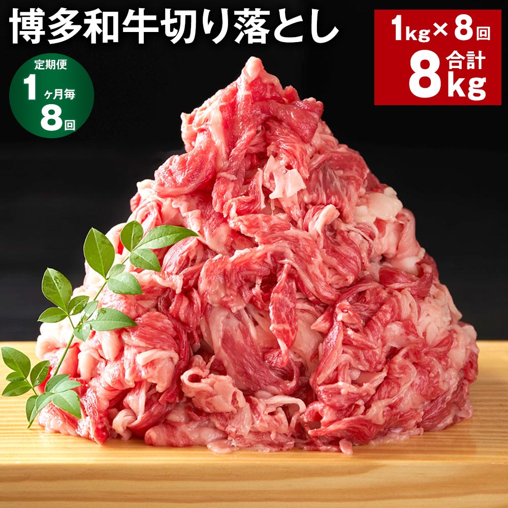 【定期便】【1ヶ月毎8回】博多和牛切り落とし 500g×2パック 計8kg（1kg×8回） 牛肩 バラ 牛肉 お肉 黒毛和牛 冷凍 国産 福岡県産 九州 福岡県 糸田町 送料無料