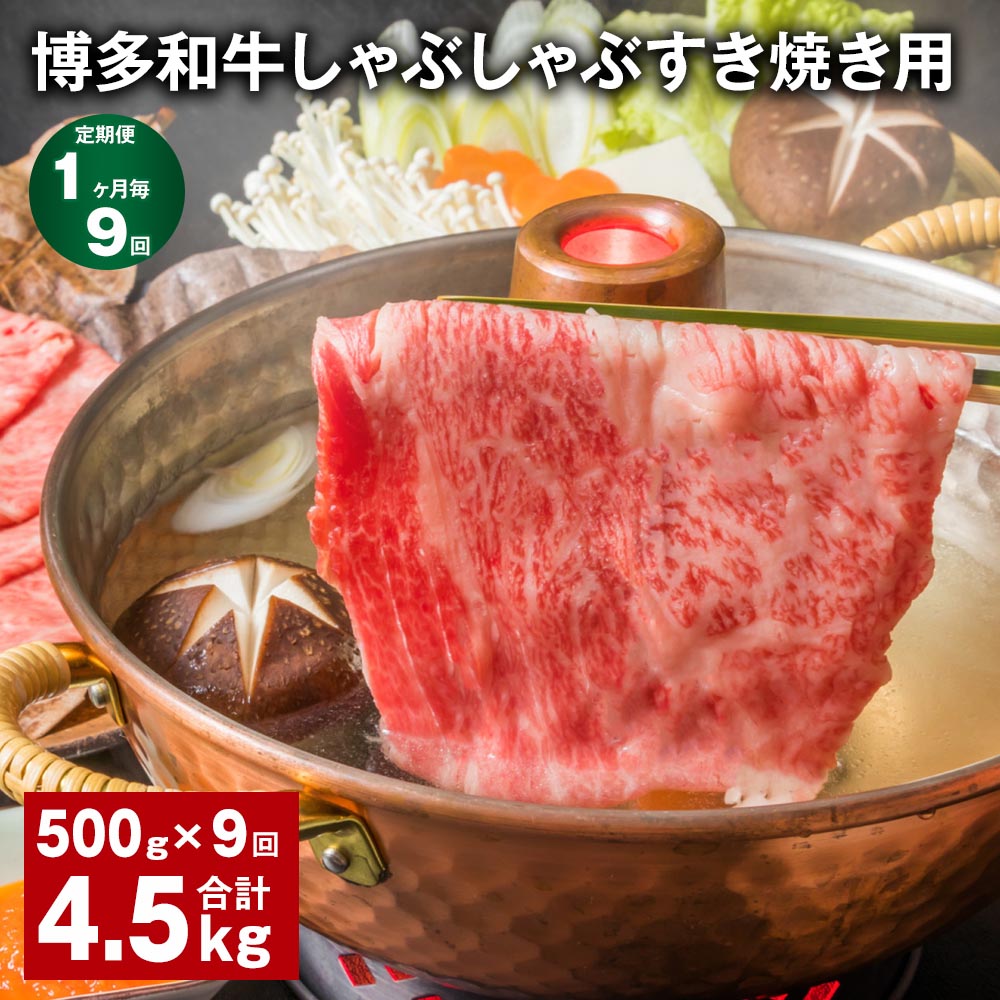 【定期便】【1ヶ月毎9回】博多和牛しゃぶしゃぶすき焼き用 500g×1パック 計4.5kg（500g×9回） 牛肩ロース 肩バラ モモ 牛肉 お肉 黒毛和牛 冷凍 国産 福岡県産 九州 福岡県 糸田町 送料無料