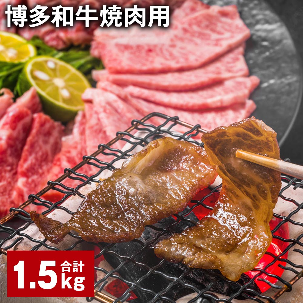 博多和牛焼肉用 500g×3パック 計1.5kg 牛バラ 肩ロース モモ 牛肉 お肉 黒毛和牛 冷凍 国産 福岡県産 九州 福岡県 糸田町 送料無料